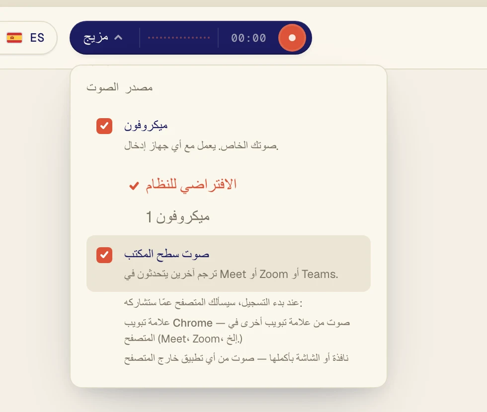 فعّل صوت سطح المكتب لسماع الأشخاص الآخرين في المكالمة. اترك ميكروفون مفعّلًا إذا كنت تريد ترجمة كلامك أيضًا.