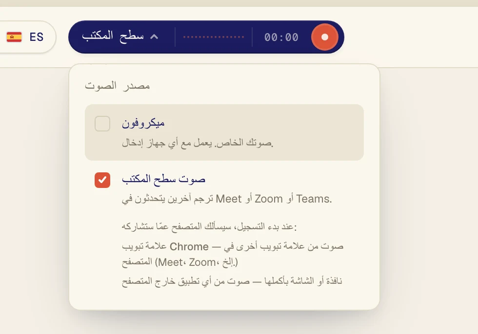 انقر على صوت سطح المكتب حتى تظهر بجانبه علامة اختيار. اترك ميكروفون مفعّلًا فقط إذا كنت تريد ترجمة صوتك أيضًا.