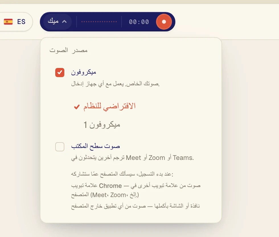 تأكد من تحديد ميكروفون، ثم اختر الميكروفون من القائمة التي تحته. يستخدم الافتراضي للنظام الميكروفون المضبوط في جهازك. إذا كنت تستخدم سماعة رأس بميكروفون، فاخترها باسمها.