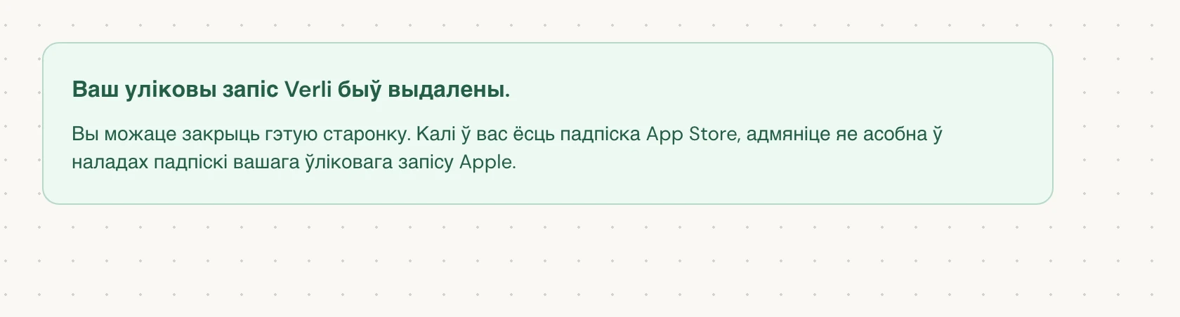 Ваш уліковы запіс Verli быў выдалены. азначае, што выдаленне завершана. Вы можаце закрыць старонку.