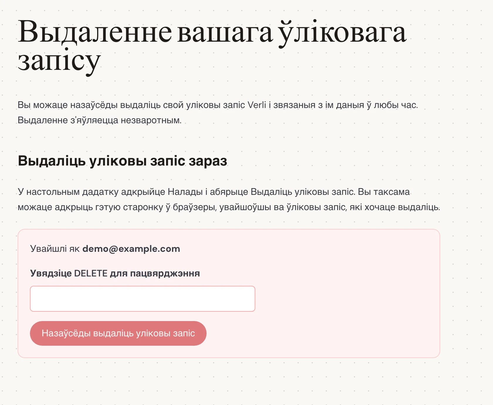 Праверце адрас электроннай пошты, паказаны побач з Увайшлі як. Пераканайцеся, што гэта той уліковы запіс, захаваную гісторыю якога вы хочаце выдаліць. Прачытайце, што будзе выдалена, перад тым як працягнуць.