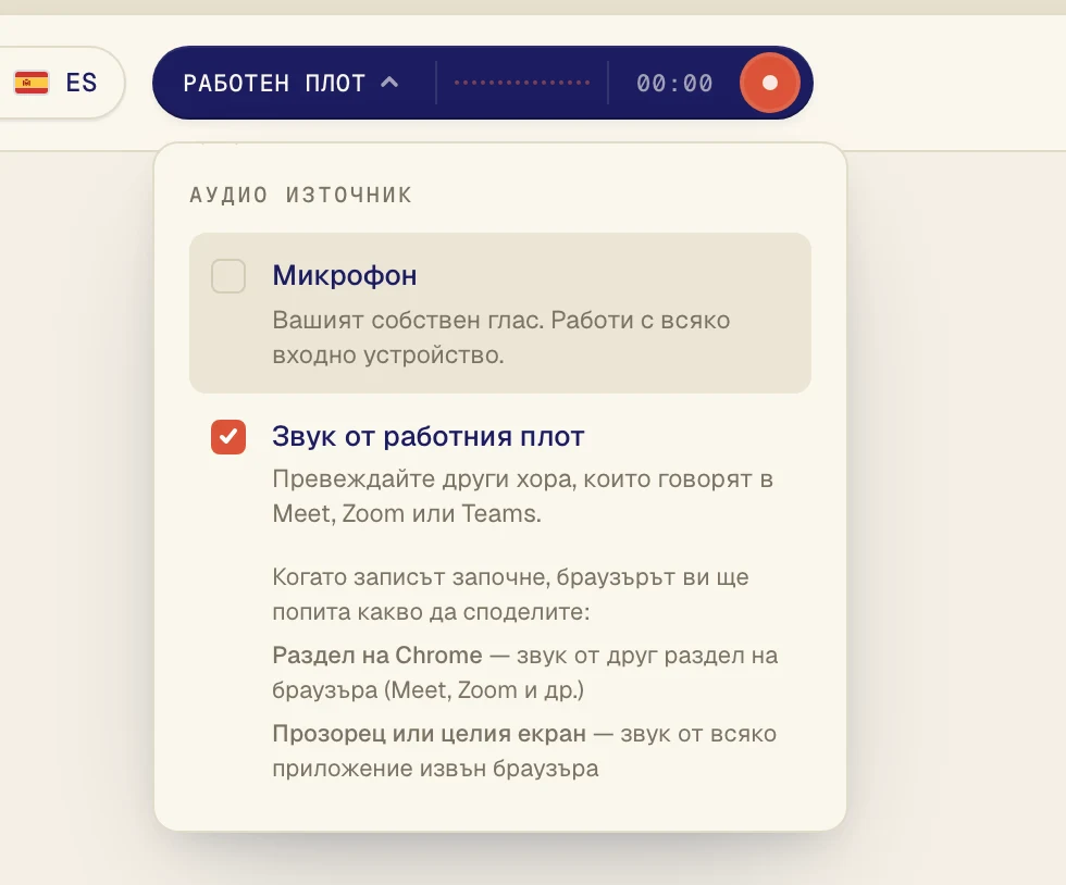 Натиснете Звук от работния плот, за да се появи отметка до него. Оставете Микрофон включен само ако искате да превеждате и собствения си глас.