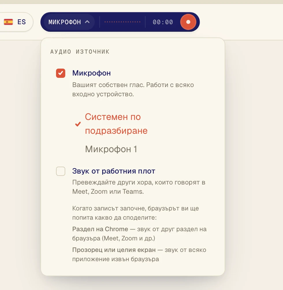 Уверете се, че Микрофон е отметнат, и изберете микрофона си от списъка под него. Системен по подразбиране използва този, който е зададен на компютъра. Ако използвате слушалки с микрофон, изберете ги по име.