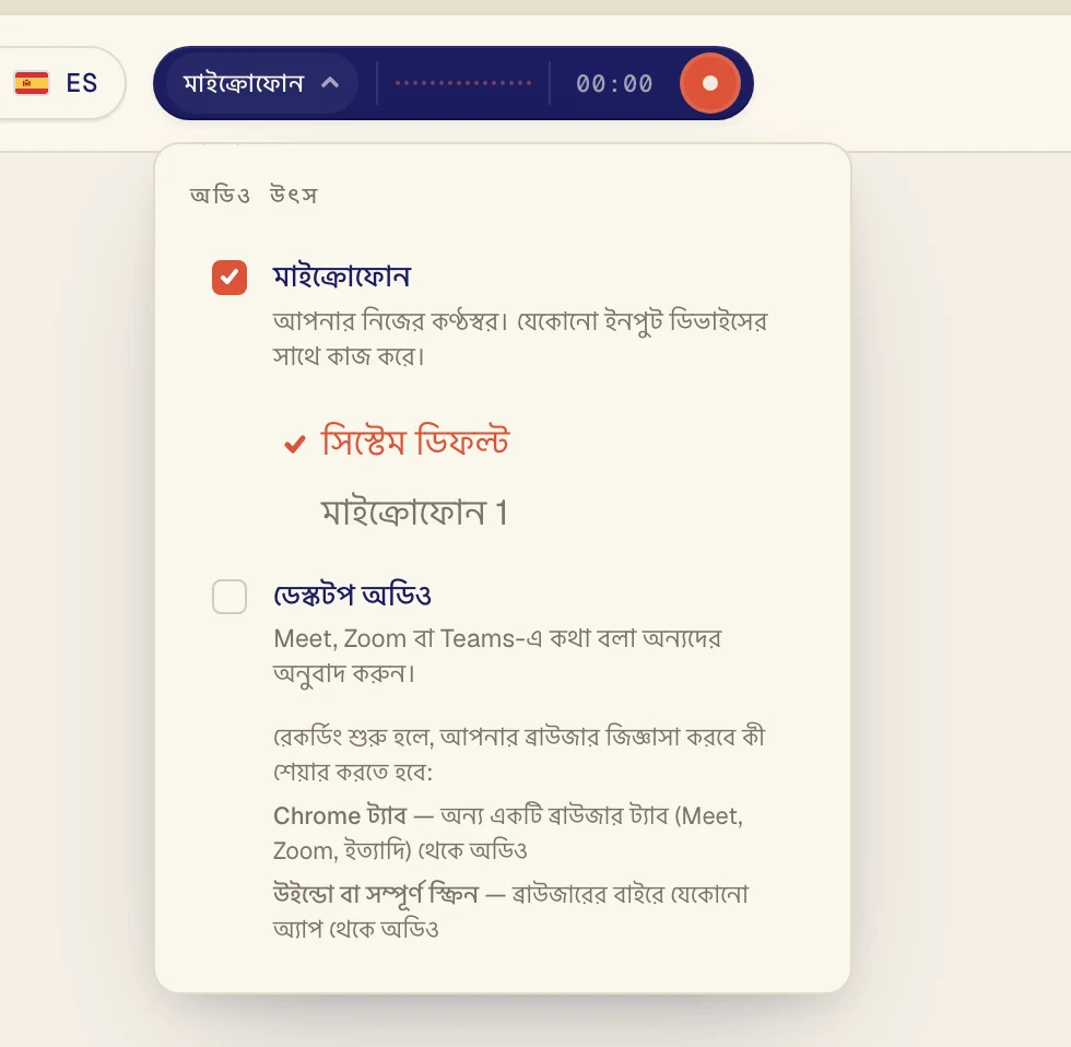 মাইক্রোফোন-এ টিক আছে কিনা দেখে নিন, তারপর নিচের তালিকা থেকে আপনার মাইক্রোফোন বেছে নিন। সিস্টেম ডিফল্ট সেই মাইক্রোফোনটি ব্যবহার করে যেটি আপনার কম্পিউটারে সেট করা আছে। হেডসেট ব্যবহার করলে নাম দেখে সেটি বেছে নিন।