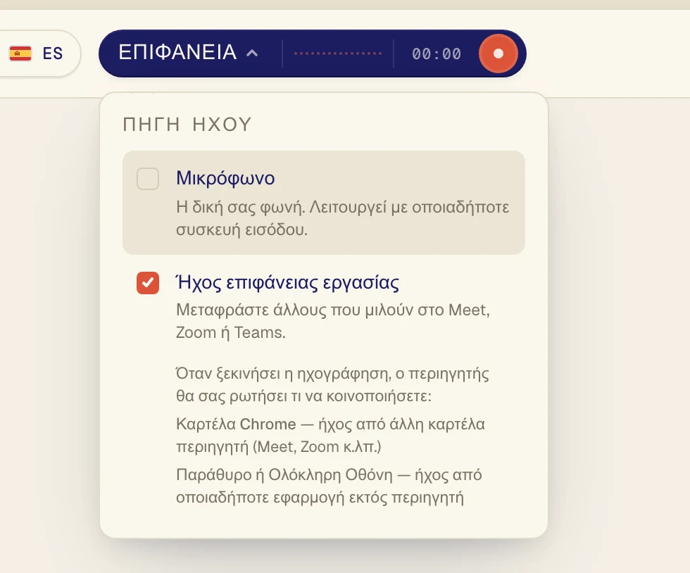 Κάντε κλικ στο Ήχος επιφάνειας εργασίας ώστε να έχει σημάδι επιλογής. Αφήστε το Μικρόφωνο ενεργό μόνο αν θέλετε να μεταφράζεται και η δική σας φωνή.