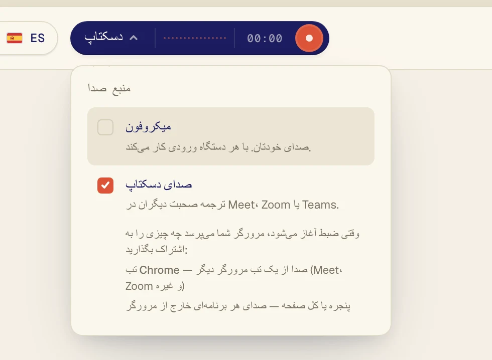 صدای دسکتاپ را تیک بزنید و تیک میکروفون را بردارید. وقتی میکروفون خاموش است، صدای خودتان و سروصدای اتاق وارد متن نمی‌شود. حالا روی دکمه نوشته شده دسکتاپ.