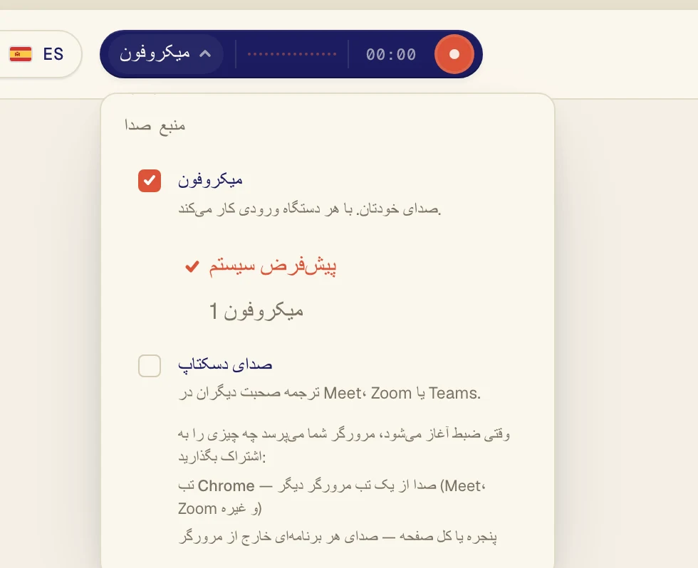 مطمئن شوید میکروفون تیک خورده است، سپس میکروفون خود را از فهرست زیر آن انتخاب کنید. پیش‌فرض سیستم از میکروفونی استفاده می‌کند که رایانه روی آن تنظیم شده است. اگر از هدست استفاده می‌کنید، آن را با نامش انتخاب کنید.