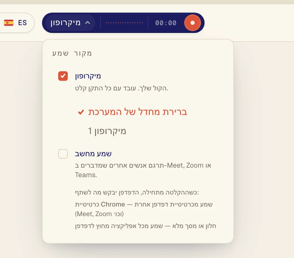 ודא שמיקרופון מסומן, ואז בחר את המיקרופון שלך ברשימה שמתחתיו. ברירת מחדל של המערכת משתמש במיקרופון שמוגדר במחשב. אם אתה משתמש באוזניות עם מיקרופון, בחר אותן לפי השם.