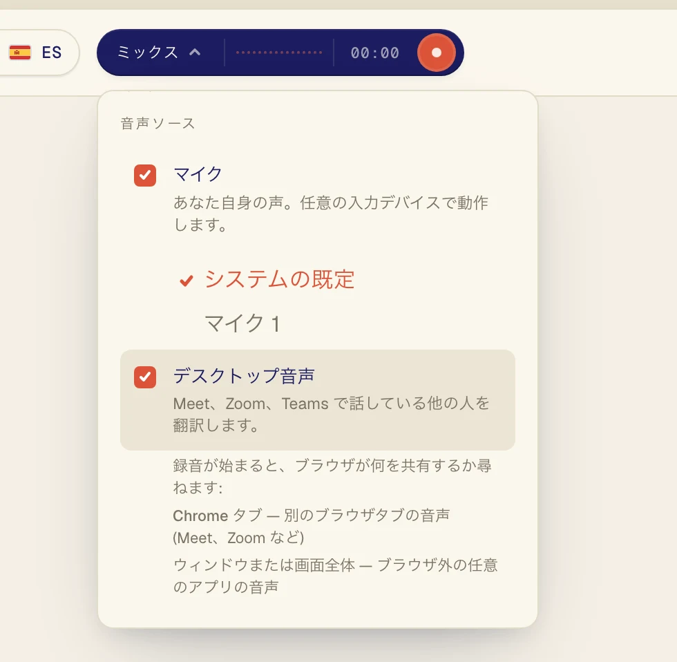 通話の相手の声を聞くためにデスクトップ音声をオンにします。自分の発言も翻訳したい場合は、マイクもオンのままにしてください。