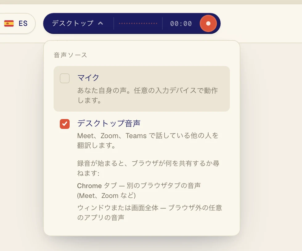 デスクトップ音声をクリックして、チェックマークを付けます。自分の声も翻訳したい場合だけ、マイクをオンのままにしてください。