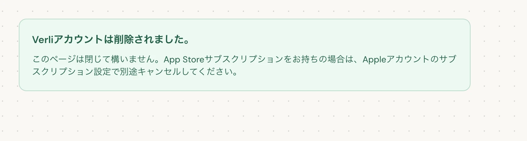 Verliアカウントは削除されました。と表示されれば、削除は完了です。ページを閉じて構いません。