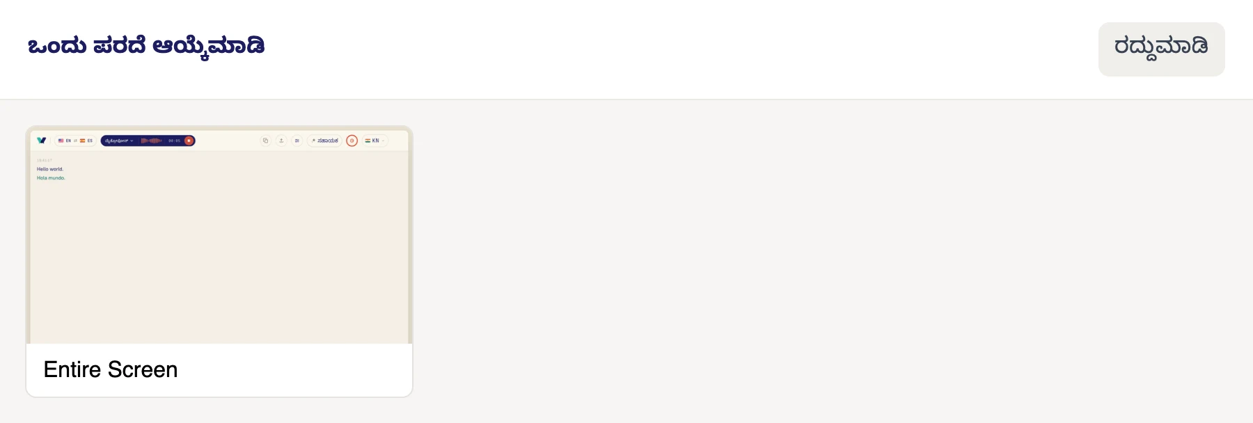 ಒಂದು ಪರದೆ ಆಯ್ಕೆಮಾಡಿ ವಿಂಡೋದಲ್ಲಿ, ಪರದೆಯ ಮೇಲೆ ಕ್ಲಿಕ್ ಮಾಡಿ. ನಿಮ್ಮ ಕಂಪ್ಯೂಟರ್ನಲ್ಲಿ ಪ್ಲೇ ಆಗುವ ಎಲ್ಲಾ ಶಬ್ದವನ್ನೂ Verli ಕೇಳುತ್ತದೆ, ಆದ್ದರಿಂದ ನಿಮ್ಮಲ್ಲಿ ಒಂದಕ್ಕಿಂತ ಹೆಚ್ಚು ಪರದೆಗಳಿದ್ದರೂ ಯಾವುದನ್ನು ಆಯ್ಕೆಮಾಡಿದರೂ ಪರವಾಗಿಲ್ಲ.