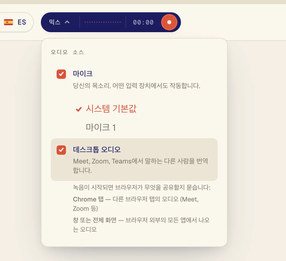 통화 상대의 목소리를 들으려면 데스크톱 오디오를 켜세요. 내 말도 번역하고 싶다면 마이크도 켜 두세요.