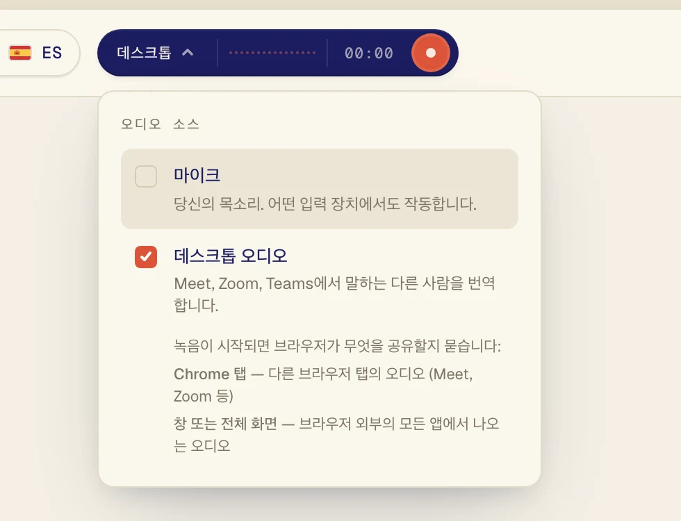 데스크톱 오디오를 클릭해 체크 표시를 하세요. 내 목소리도 번역하고 싶을 때만 마이크를 켜 두세요.