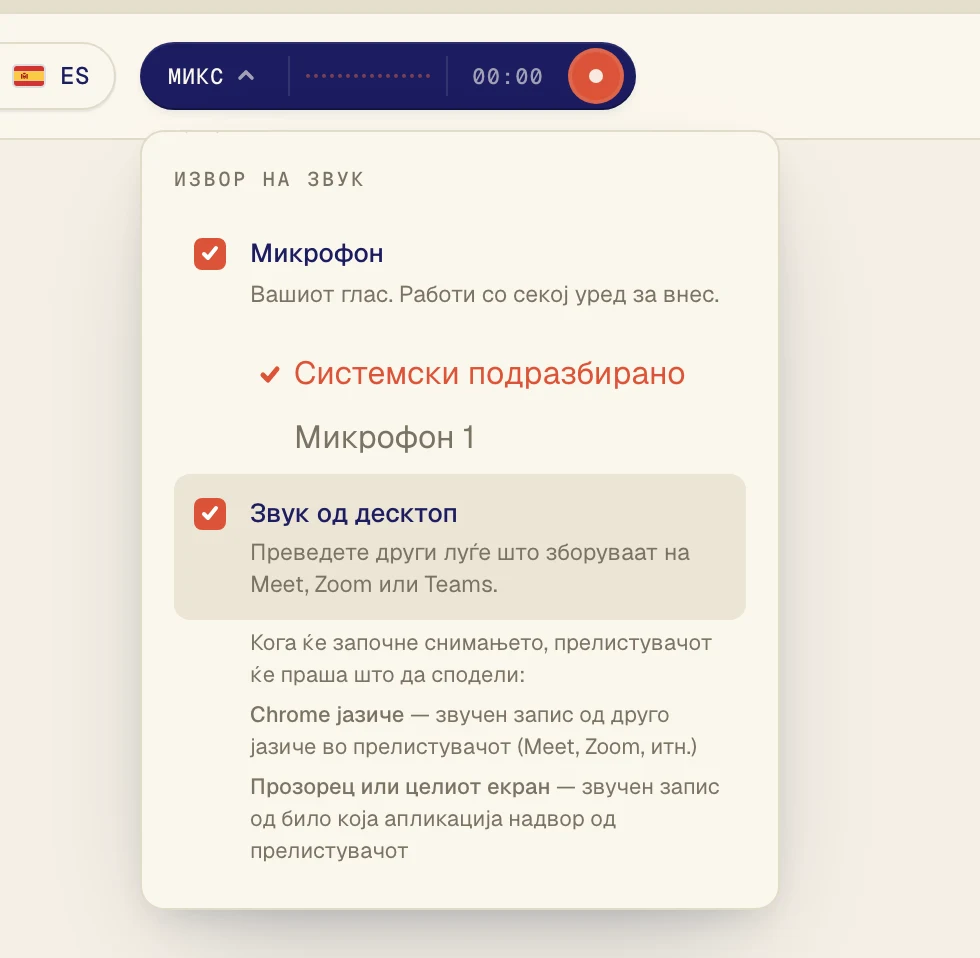 Вклучете Звук од десктоп за Verli да ги слуша другите луѓе во повикот. Оставете го Микрофон вклучен ако сакате да се преведуваат и вашите зборови.