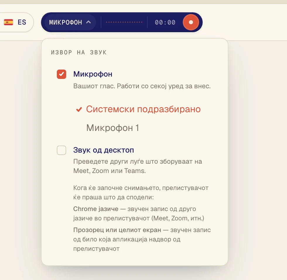 Проверете дали Микрофон е означен, па изберете го вашиот микрофон во списокот под него. Системски подразбирано го користи оној што е поставен на компјутерот. Ако користите слушалки со микрофон, изберете ги по име.