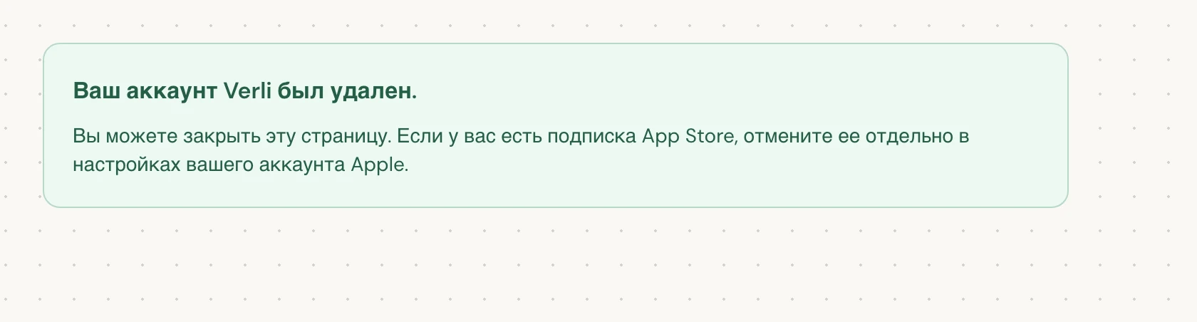 Ваш аккаунт Verli был удален. означает, что удаление завершено. Вы можете закрыть страницу.