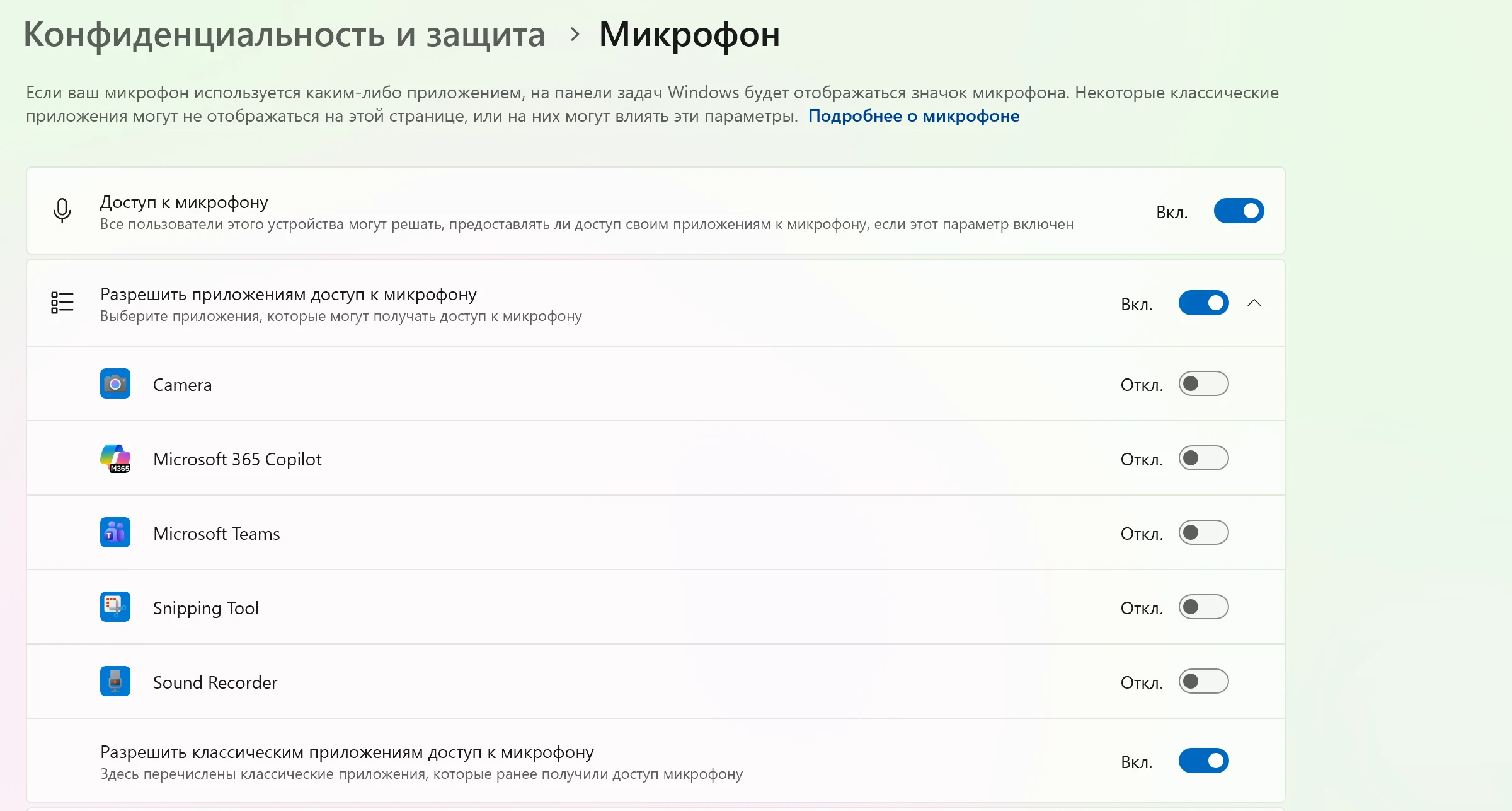 Включите Доступ к микрофону, Разрешить приложениям доступ к микрофону и Разрешить классическим приложениям доступ к микрофону.