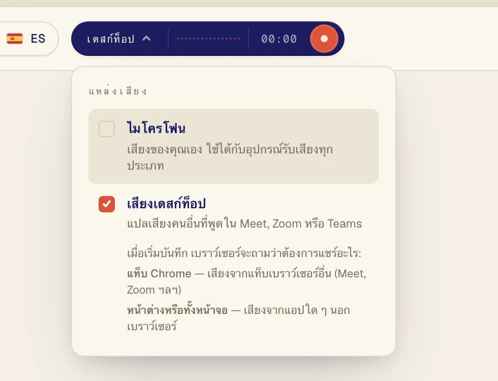 คลิก เสียงเดสก์ท็อป ให้มีเครื่องหมายถูก เปิด ไมโครโฟน ไว้เฉพาะเมื่อคุณต้องการแปลเสียงของตัวเองด้วย