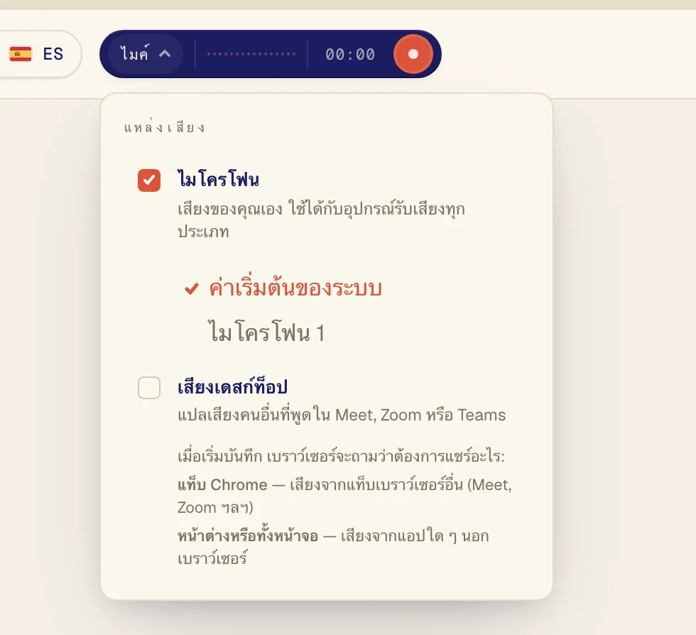 ตรวจสอบว่าเลือก ไมโครโฟน ไว้ แล้วเลือกไมโครโฟนของคุณจากรายการด้านล่าง ค่าเริ่มต้นของระบบ จะใช้ไมโครโฟนที่ตั้งไว้ในคอมพิวเตอร์ ถ้าคุณใช้หูฟังแบบมีไมค์ ให้เลือกตามชื่อ