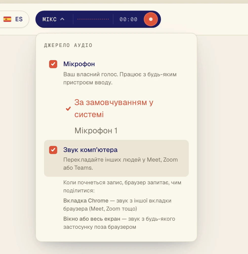 Увімкніть Звук комп’ютера, щоб Verli чув інших учасників дзвінка. Залиште Мікрофон увімкненим, якщо хочете перекладати й свої слова.