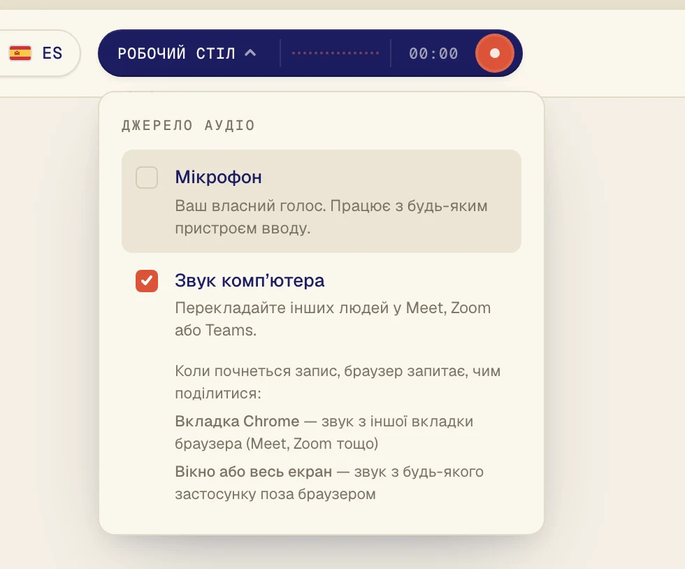 Натисніть Звук комп’ютера, щоб поруч з’явилася позначка. Залиште Мікрофон увімкненим, лише якщо хочете перекладати й свій голос.