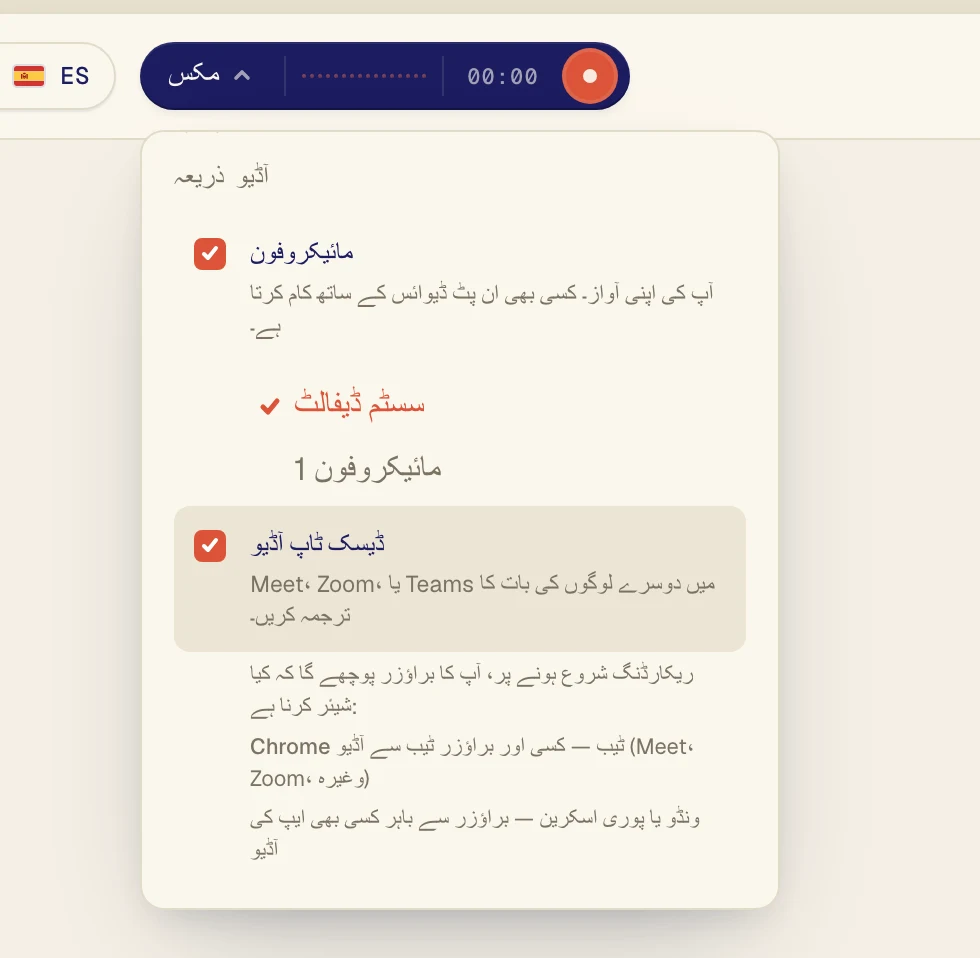 کال میں دوسرے لوگوں کو سننے کے لیے ڈیسک ٹاپ آڈیو آن کریں۔ اگر آپ اپنی بات کا ترجمہ بھی چاہتے ہیں تو مائیکروفون آن رکھیں۔