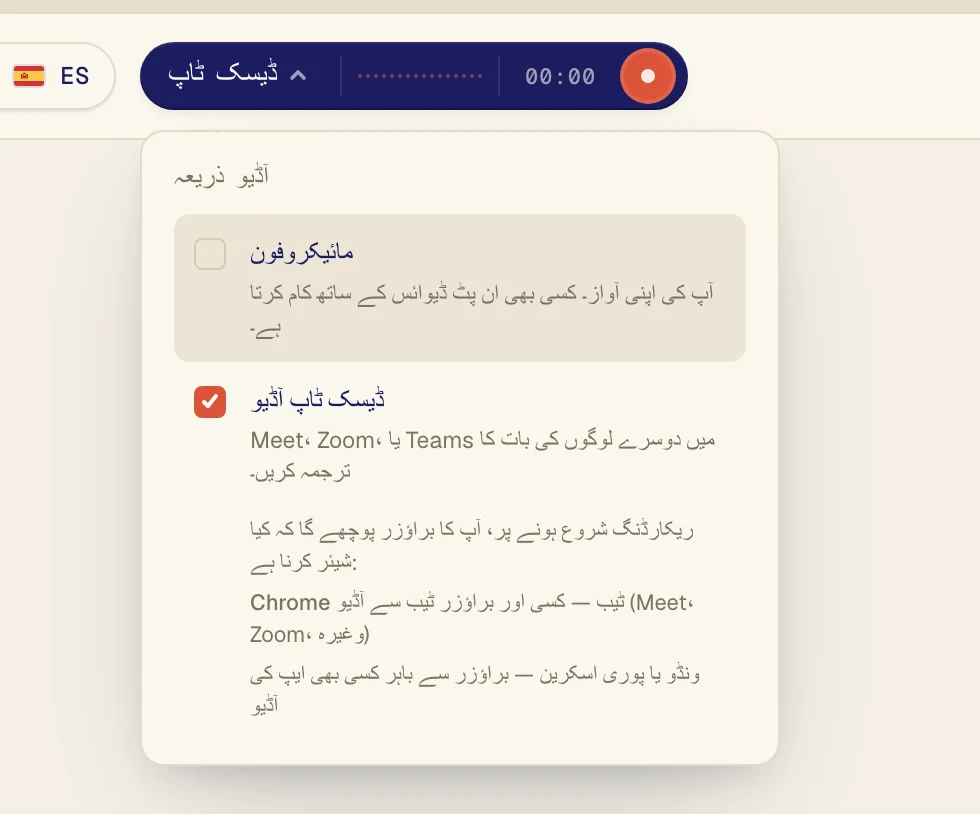 ڈیسک ٹاپ آڈیو پر کلک کریں تاکہ اس پر چیک مارک لگ جائے۔ مائیکروفون صرف تب آن رکھیں جب آپ اپنی آواز کا ترجمہ بھی چاہتے ہوں۔